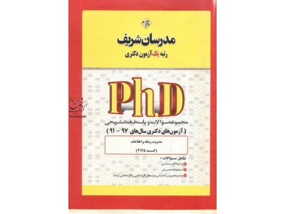 مجموعه سوالات و پاسخنامه تشریحی (آزمون دکتری سال های 99-91) مدیریت رسانه و اطلاعات (کد 2165) انتشارات مدرسان شریف